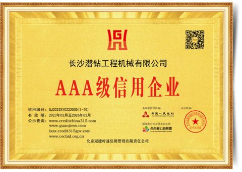 AAA credit certificate certificate of Changsha DTH Drill Construction Machinery Co., Ltd. – certificate photo, supplier certificates section