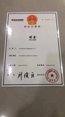 trademark registration certificate certificate from Anxin County Pujin Trading Co., Ltd.