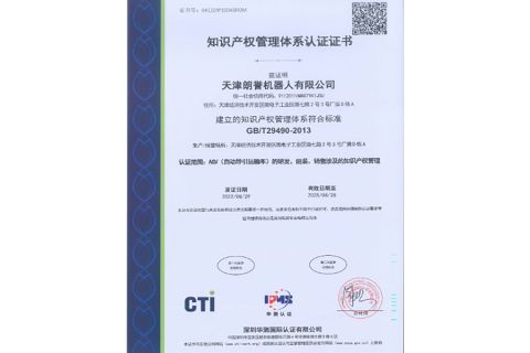 Intellectual Property Management System Certification certificate from Lonyu Agv Co., Ltd