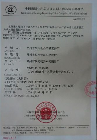 CCC Certificate 818 certificate from Changzhou Galaxy Minglei Auto & Motorcycle Parts Factory