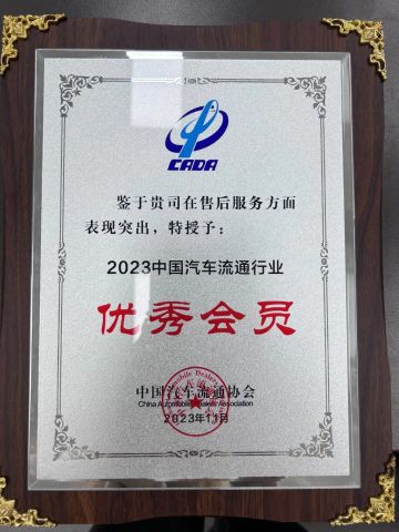 2023 China Automobile Distribution Industry Outstanding Member certificate from Chengdu Himore Zhonghuan Automobile Exports Trading Co., Ltd.