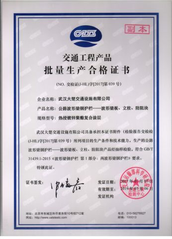 Certificate of Qualification for Mass Production of Traffic Engineering Products 3 certificate from Wuhan Dachu Traffic Facilities Co., Ltd.