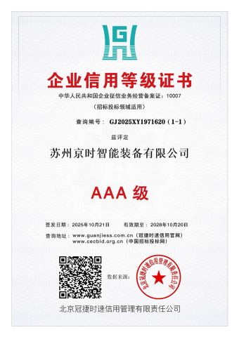 Enterprise Credit Grade Certificate certificate from Suzhou Jingshi Intelligent Equipment Co., Ltd.