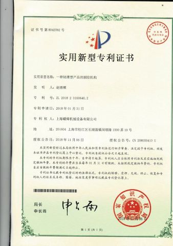 a stripping mechanism for a thin and light product certificate of Shanghai ALWELL Machinery Equipment Co., Ltd. – certificate photo, supplier certificates section