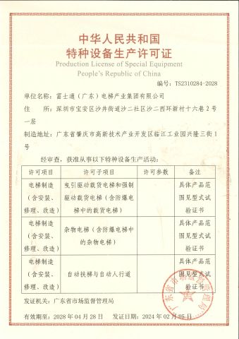 04 certificate of Fujithrough (Guangdong) Elevator Group Co., Ltd. – certificate photo, supplier certificates section