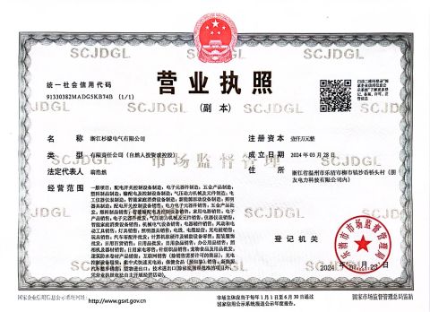 business license certificate from Zhejiang Shanmeng Electric Co., Ltd.