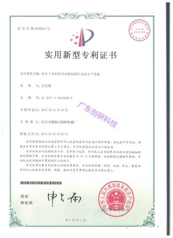 Automated Production Equipment for Synchronous Reverse Labeling of Paper Card Cutting certificate from Guangdong Chuangyan Technology Co., Ltd.