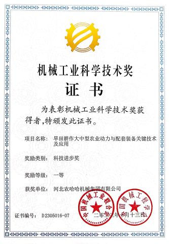 Nonghaha company's adwards certificate of HEBEI NONGHAHA AGRICULTURAL MACHINERY CO., LTD. – certificate photo, supplier certificates section