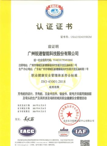 ISO Certification 45001:2018 certificate from Guangzhou Ruisu Intelligent Technology Co., Ltd.