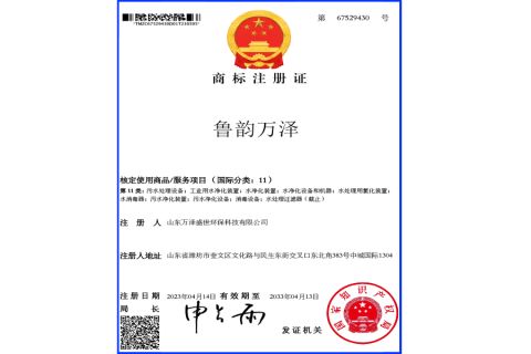 Registered trademark certificate from Shandong Wanze Shengshi Environmental Protection Technology Co., Ltd