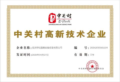 Zhongguancun High-Tech Enterprise certificate from Beijing Century Senlong Experimental Apparatus Co., Ltd