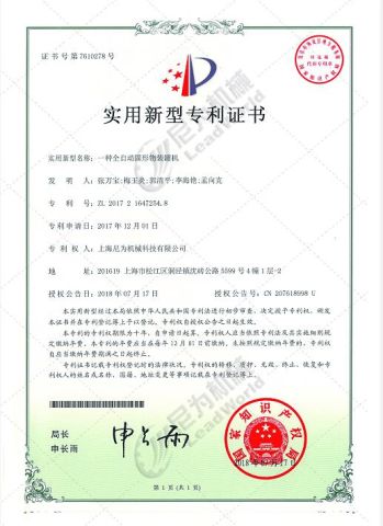 The utility model relates to a full-automatic solid canning machine certificate from Shanghai Leadworld Machinery Technology Co., Ltd.