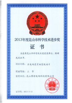 2013 Kunshan Science Progress Award certificate from Sunny Technology Co., Ltd.