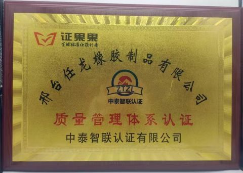 certificate certificate of Xingtai Renlong Rubber Products Co., Ltd – certificate photo, supplier certificates section
