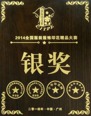 2014 National apparel printing quality competition Silver Award certificate of Wenzhou Changs International – certificate photo, supplier certificates section