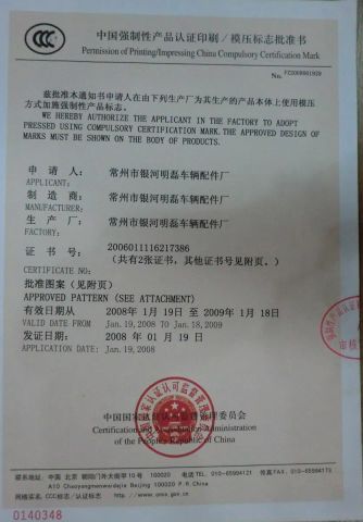 CCC Certificate 939 certificate from Changzhou Galaxy Minglei Auto & Motorcycle Parts Factory