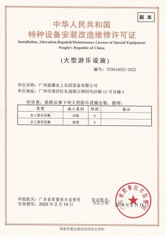 Installation, Alteration, Repair & Maintenance License of Special Equipment certificate from Meizhou Lanchao Water Park Equipment Manufacturing Co., Ltd.