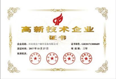 High-Tech Enterprise Certificate certificate from Hebei Gengliangzhong Refrigeration Equipment Co., Ltd.