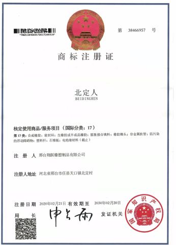 trade mark license certificate from Xingtai Xiangyue Rubber Products Co., Ltd.