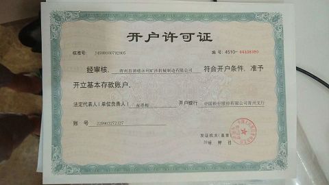 Account opening permit certificate of Qingzhou Yongli Mining and Dredging Machinery Co., Ltd. – certificate photo, supplier certificates section