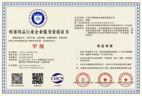 Grade A Funeral Supplies Industry Enterprise Service Qualification Certificate certificate from Jiangxi Dongsheng Intelligent Equipment Group Ltd.