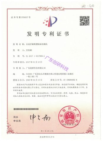 Automatic Toothbrush Blister Labeling& Packing Machine Invention Patent certificate from Guangdong Chuangyan Technology Co., Ltd.