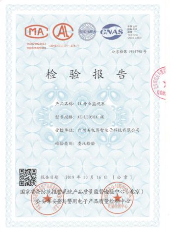 Certificate of Special Police Equipments under the Ministry of Public Security for CCTV Monitor certificate from Guangzhou Aevision Electronics Technology Co., Ltd.