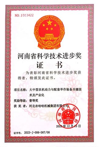 Nonghaha company's adwards certificate of HEBEI NONGHAHA AGRICULTURAL MACHINERY CO., LTD. – certificate photo, supplier certificates section