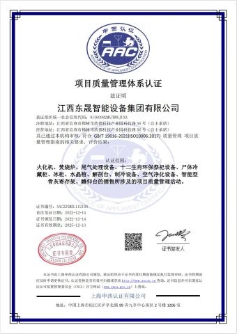 Project Quality Management System Certification certificate from Jiangxi Dongsheng Intelligent Equipment Group Ltd.