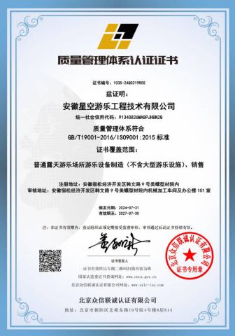 Certificates certificate from Anhui Starsky Amusement Engineering Technology Co., Ltd