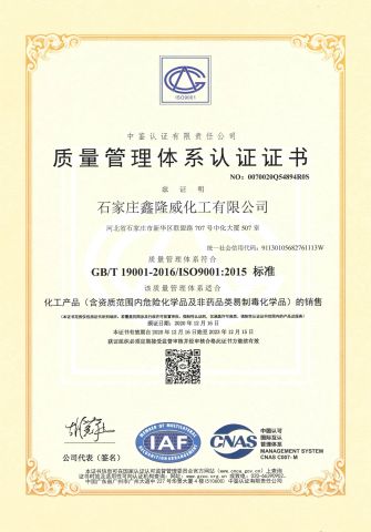quality management system certification certificate from Shijiazhuang Xinlongwei Chemical Co., Ltd.