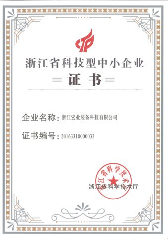 Zhejiang Science and Technology SMEs certificate from Zhejiang Hongye Equipment Technology Co., Ltd.