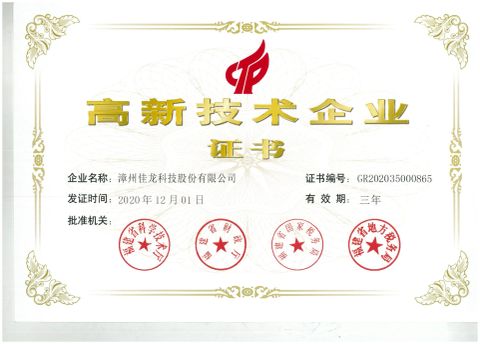 High technology enterprise certificate from Zhangzhou Jialong Technology Inc.