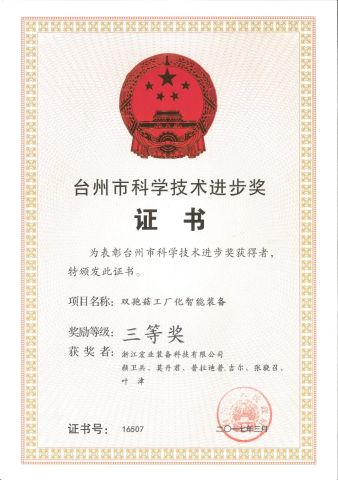 Taizhou Science and Technology Progress Award Third Prize certificate from Zhejiang Hongye Equipment Technology Co., Ltd.