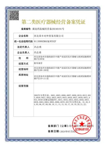 The second type of medical device management record certificate certificate from Hebei Rongfeng Foreign Trade Co., Ltd.