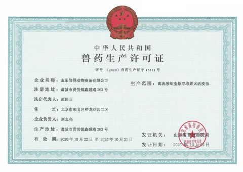 VETERINARY DRUG MANUFACTURING LICENCE certificate of Shandong Sinder Technology Co., Ltd – certificate photo, supplier certificates section