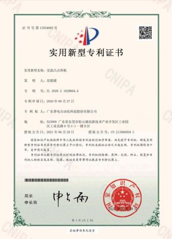 Patent certificate for AC convex spot welding machine certificate from Guangdong Pudian Automation Technology Co., Ltd.