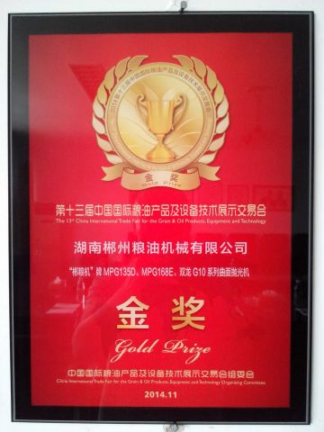 Gold prize for water polisher certificate of HUNAN CHENZHOU GRAIN & OIL MACHINERY CO., LTD. – certificate photo, supplier certificates section