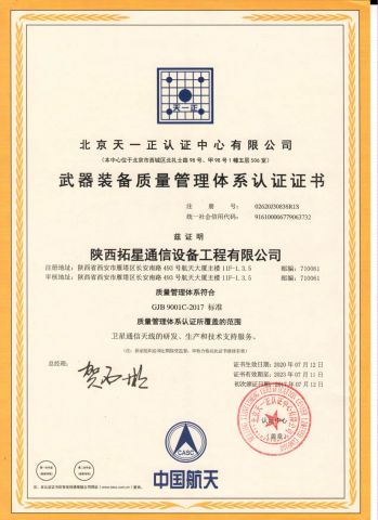 Weapon equipment quality verification certificate from Shaanxi Newstar Communications Equipment Co., Ltd.