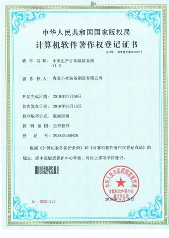 Computer software copyright registration certificate certificate from Qingdao Chuancheng Precision Electromechanical Co., Ltd.