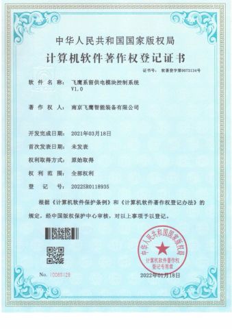 Feiying Tethered Power Supply Module Control System certificate of Nanjing Feiying Intelligent Equipment Co., Ltd. – certificate photo, supplier certificates section
