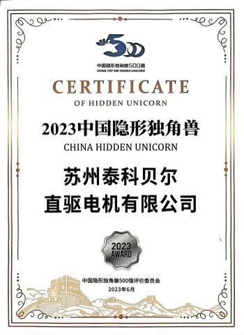 China's invisible unicorn certificate from Suzhou Ticbel Direct Drive Motor Co., Ltd.