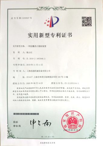 patents: a kind of capsule,tablet filling machine certificate of Shanghai Haochao Machinery & Equipment Co., Ltd. – certificate photo, supplier certificates section