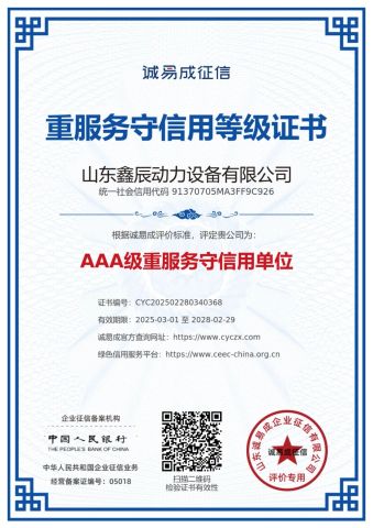 Certificate of Credit Rating for Heavy Service certificate of Shandong Xinchen Power Equipment Co., Ltd. – certificate photo, supplier certificates section