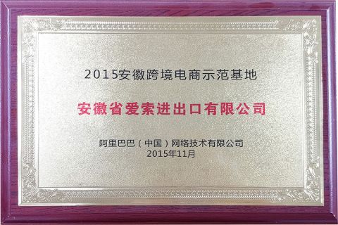 Cross border e-commerce supplier certificate of Anhui I-Sourcing International Co., Ltd. – certificate photo, supplier certificates section