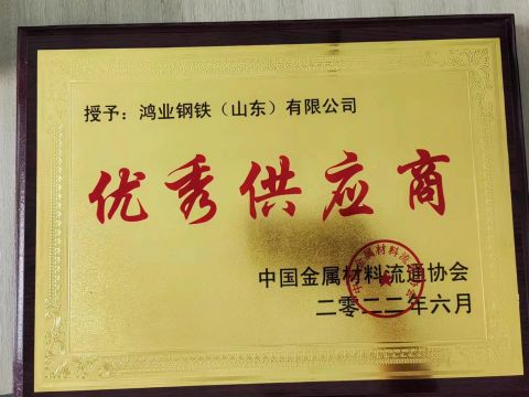 excellent supplier certificate from Hongye Steel (Shandong) Co., Ltd.