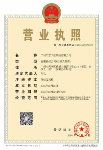 Company certificate of Guangzhou Zhongtian Paper Product Co., Ltd. – certificate photo, supplier certificates section