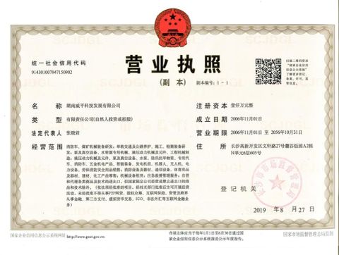Registration Certificate certificate from Hunan Weiping Technology and Development Co., Ltd.