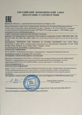 EAC certificate certificate of SHANGHAI CHD WELDING & CUTTING EQUIPMENT CO., LTD. – certificate photo, supplier certificates section