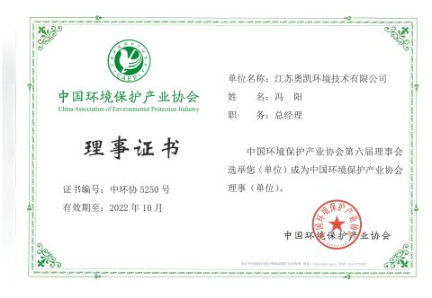 Director Certificate of China Environmental Protection Industry Association certificate of Jiangsu Aokai Environmental Technology Co., Ltd. – certificate photo, supplier certificates section